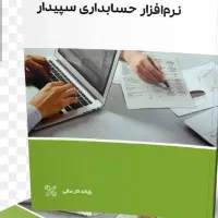 اموزش خصوصی حسابداری(نرم افزارجامع سپیدار)