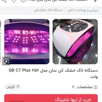 دستگاه یووی لاک خشک کن|آرایشی، بهداشتی، درمانی|کرمانشاه, |دیوار