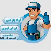 لوله بازکن گلشهر مهرشهرکیانمهر مهرویلاباغستان قلم