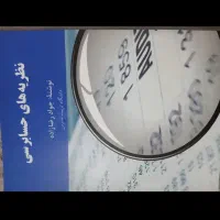 کتاب نظریه‌های حسابرسی جواد رضازاده