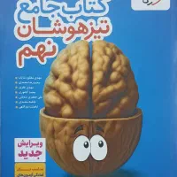 کتاب جامع تیزهوشان نهم  ویرایش جدید