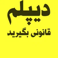 دیپلم خود را تکمیل کنید|خدمات آموزشی|اندیمشک, |دیوار