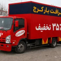 اسبابکشی35٪تخفیف/اتوبارعظیمیه/بارگوهردشت مهرشهرvip