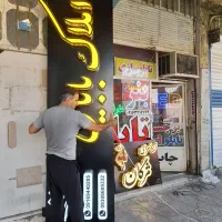 لبه طلایی تابلو سازی بنر  برجسته|حراج|اندیمشک, |دیوار