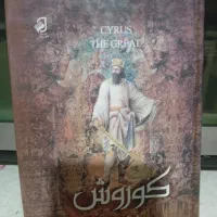 سلام‌کتاب‌کوروش‌کبیر