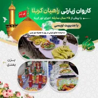 کاروان زیارتی کربلا هوایی نقد و اقساط|تور و چارتر|تهران, باغ فیض|دیوار