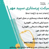 خدمات پرستاری در منزل