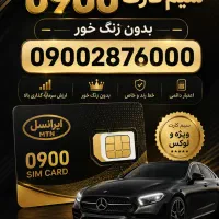 فروش خط 0900