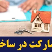 خواهان مشارکت در ساخت
