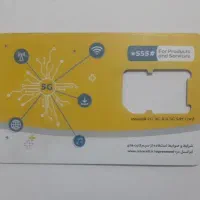 سیم کارت دائمی ایرانسل باشماره های پشت سرهم