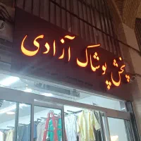 تابلوساز تابلوسازی برجسته لایتباکس نئون اقساط سریع|خدمات پیشه و مهارت|اصفهان, مفتح|دیوار