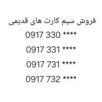 سیم کارت دائمی قدیمی