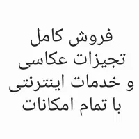 فروش کامل کسب و کار عکاسی