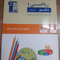 کتاب جامع ریاضی۱ دهم هنرستان