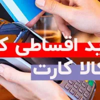 کالا کارت گوشی لوازم خونگی و...