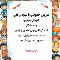 معلم خصوصی دروس اول تا نهم ابتدایی