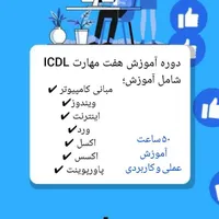 دوره آموزش کامپیوتر هفت مهارت ICDL