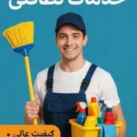 شرکت خدماتی نظافتی ایرانیان