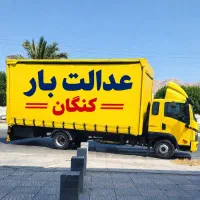 باربری (عـدالـت بـار )کنگان حمل و جابجایی اثاثیه