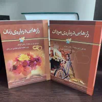 کتاب رازهایی درباره زنان/ کتاب رازهای درباره مردان