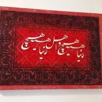 تابلو پتینه فرشینه کالیگرافی
