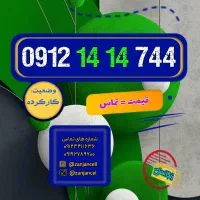 معدن کد یک های رند 0912.14.14.744 قسطی یکساله