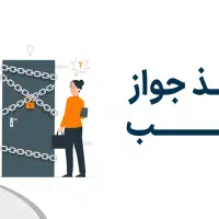 جواز کسب