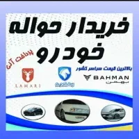 حواله ایران خودرو