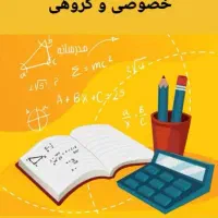 تدریس خصوصی ریاضی و فیزیک در تمامی مقاطع