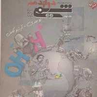 کتاب شیمی دوازدهم مبتکران(دو جلدی)|کتاب و مجله آموزشی|سبزوار, پاسداران|دیوار