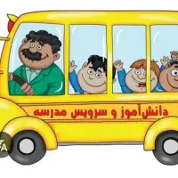 نیازمند به سرویس مدرسه