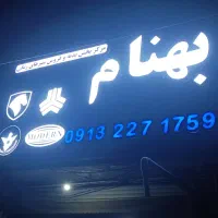 تابلوساز تابلوسازی برجسته لایتباکس نئون اقساط سریع|خدمات پیشه و مهارت|اصفهان, مفتح|دیوار