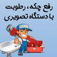 منصفانه و مُتخصص رفع نم * دستگاه رفع چکه|خدمات پیشه و مهارت|بجنورد, |دیوار