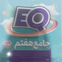 کتاب کمک درسی EQکلاس هفتم