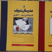 کتاب های کنکور ارشد روانشناسی و مشاوره مدرسان شریف|کتاب و مجله آموزشی|اردبیل, |دیوار