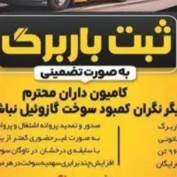 ثبت باربرگ برای افزایش سوخت