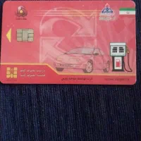 کارت سوخت