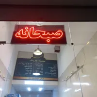 تابلو صبحانه