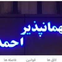 استخدام خانم خانه دار جهت کار در مهمانپذیر