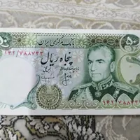50 تک تومان محمد رضا شاه پهلوی