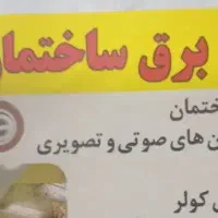 برقکشی ساختمان