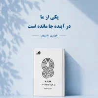 کتاب یکی از ما در آینده جا مانده است