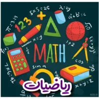 تدریس ریاضی ابتدایی، دوم تا ششم(توسط معلم پنجم)
