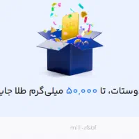 هدیه میلی 5 میلی رایگان با کد معرف milli-zfsbf