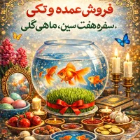 فروش عمده و تکی سفره هفت سین عید صالحی
