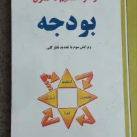 مبانی سازمان مدیریت بودجه مدیریت مالی حسابرسی|کتاب و مجله آموزشی|تهران, مینای شمالی (مخبر)|دیوار