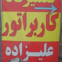 تعمیرگاه کاربراتور و تنظیم موتورکامل
