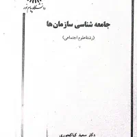 جامعه شناسی سازمان ها