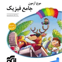 کتاب تست موج آزمون جامع فیزیک تجربی
