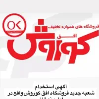 استخدام کارمند آقا و خانم در فروشگاه افق کوروش